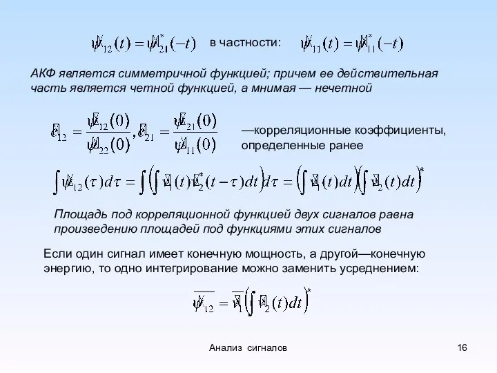 в частности: АКФ является симметричной функцией; причем ее действительная часть является