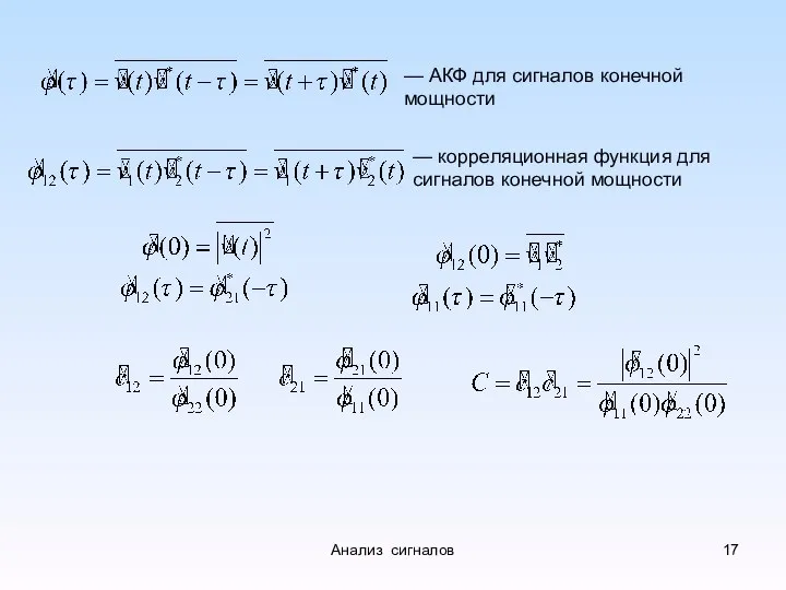 — АКФ для сигналов конечной мощности — корреляционная функция для сигналов конечной мощности Анализ сигналов