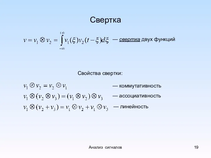 Свертка — свертка двух функций — коммутативность — ассоциативность — линейность Свойства свертки: Анализ сигналов