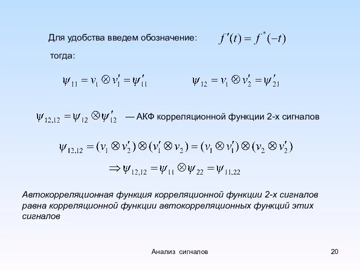 Для удобства введем обозначение: тогда: — АКФ корреляционной функции 2-х сигналов