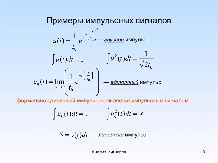 Примеры импульсных сигналов — единичный импульс формально единичный импульс не является импульсным сигналом Анализ сигналов