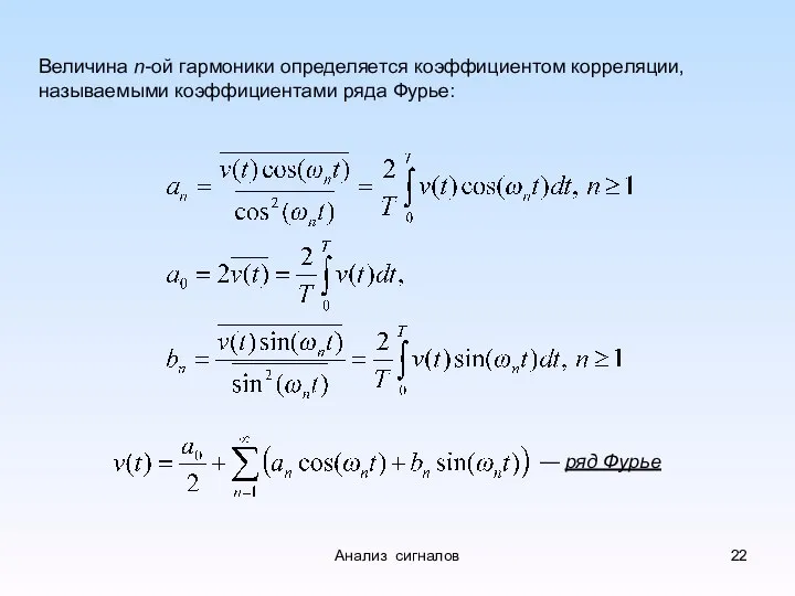 Величина n-ой гармоники определяется коэффициентом корреляции, называемыми коэффициентами ряда Фурье: — ряд Фурье Анализ сигналов