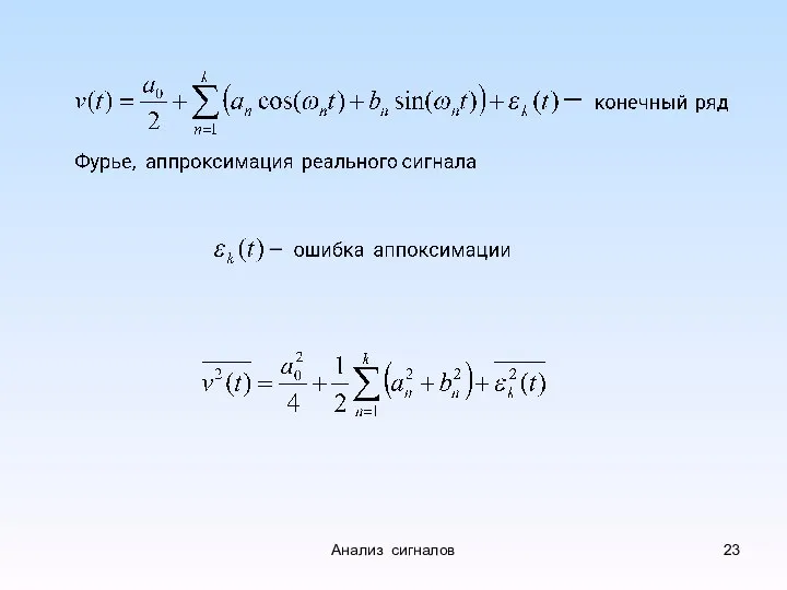 Анализ сигналов