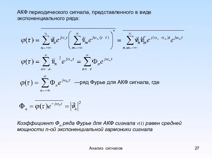 АКФ периодического сигнала, представленного в виде экспоненциального ряда: —ряд Фурье для