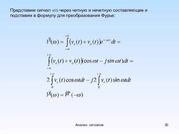 Представим сигнал v(t) через четную и нечетную составляющие и подставим в