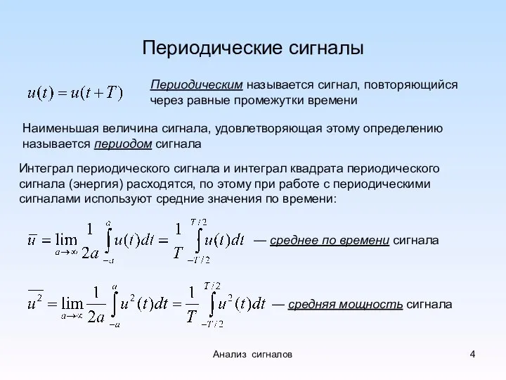 Периодические сигналы Периодическим называется сигнал, повторяющийся через равные промежутки времени Наименьшая