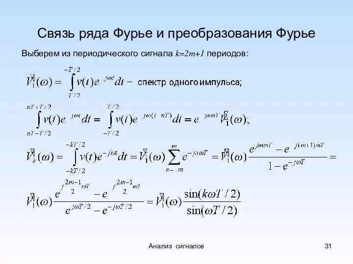 Связь ряда Фурье и преобразования Фурье Выберем из периодического сигнала k=2m+1 периодов: Анализ сигналов