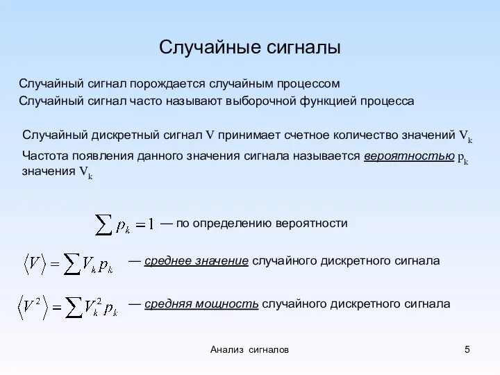 Случайные сигналы Случайный сигнал порождается случайным процессом Случайный сигнал часто называют