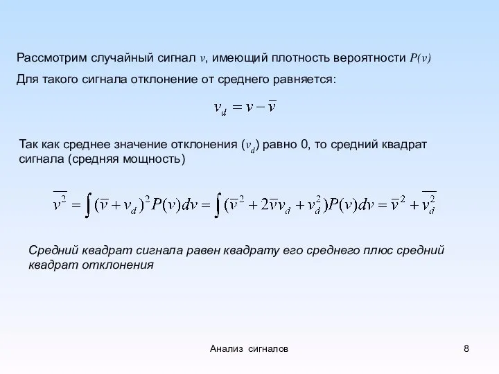 Рассмотрим случайный сигнал v, имеющий плотность вероятности P(v) Для такого сигнала