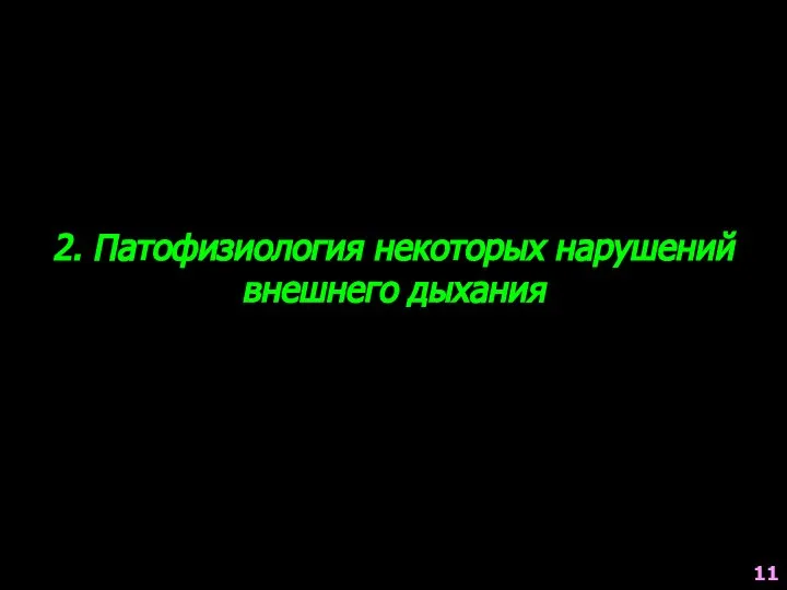 2. Патофизиология некоторых нарушений внешнего дыхания 11