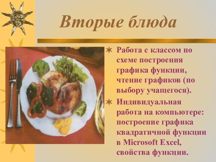 Вторые блюда Работа с классом по схеме построения графика функции, чтение