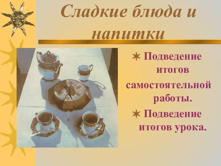 Сладкие блюда и напитки Подведение итогов самостоятельной работы. Подведение итогов урока.