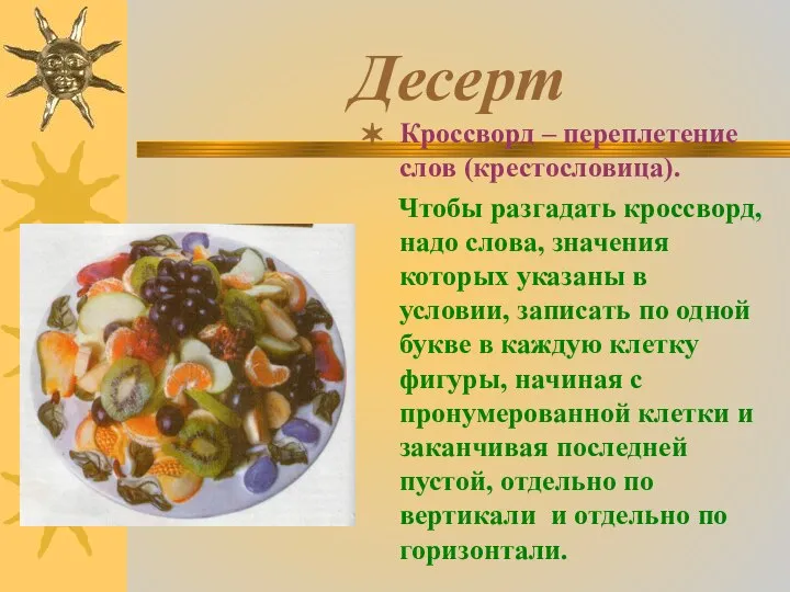 Десерт Кроссворд – переплетение слов (крестословица). Чтобы разгадать кроссворд, надо слова,