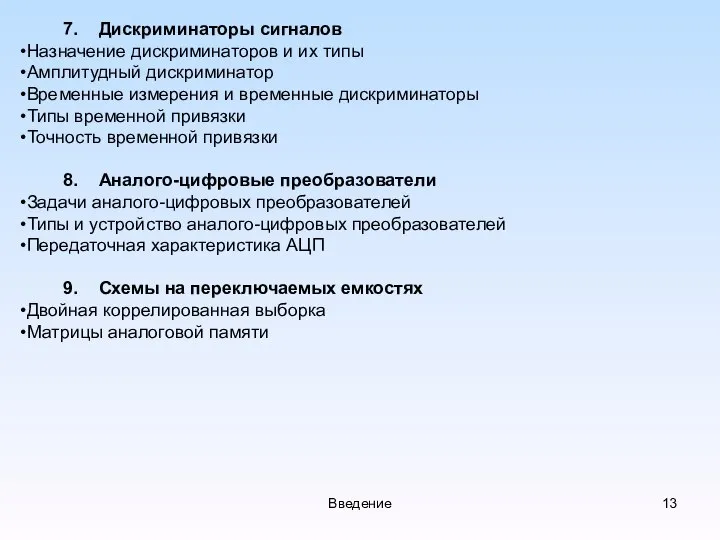 Введение 7. Дискриминаторы сигналов Назначение дискриминаторов и их типы Амплитудный дискриминатор