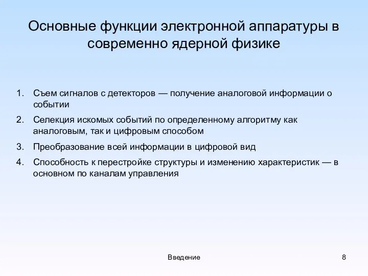 Введение Основные функции электронной аппаратуры в современно ядерной физике Съем сигналов