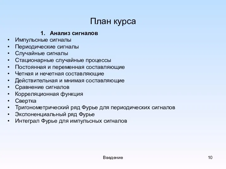 Введение План курса 1. Анализ сигналов Импульсные сигналы Периодические сигналы Случайные