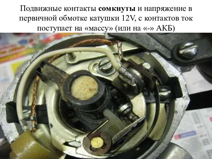 Подвижные контакты сомкнуты и напряжение в первичной обмотке катушки 12V, с