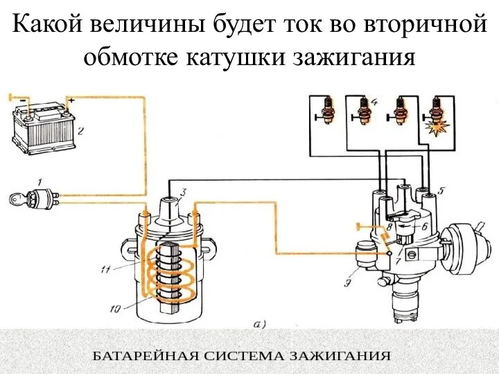 Какой величины будет ток во вторичной обмотке катушки зажигания