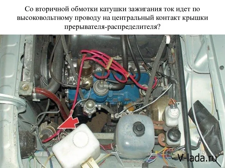 Со вторичной обмотки катушки зажигания ток идет по высоковольтному проводу на центральный контакт крышки прерывателя-распределителя?