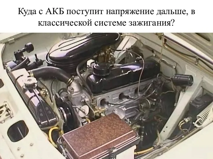 Куда с АКБ поступит напряжение дальше, в классической системе зажигания?