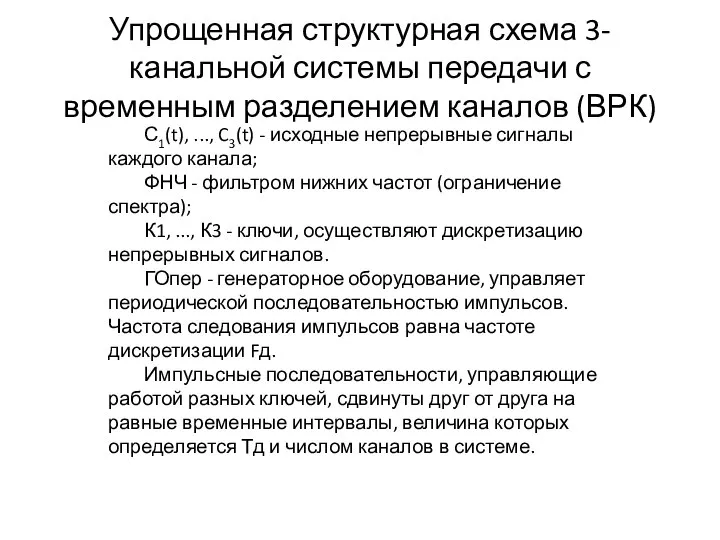 Упрощенная структурная схема 3-канальной системы передачи с временным разделением каналов (ВРК)