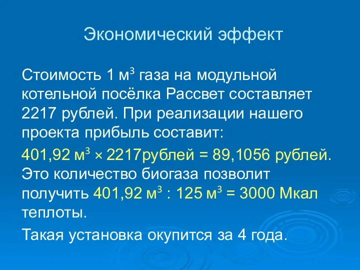 Экономический эффект Стоимость 1 м3 газа на модульной котельной посёлка Рассвет