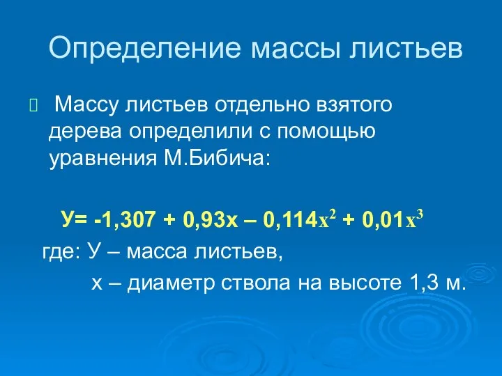 Определение массы листьев Массу листьев отдельно взятого дерева определили с помощью