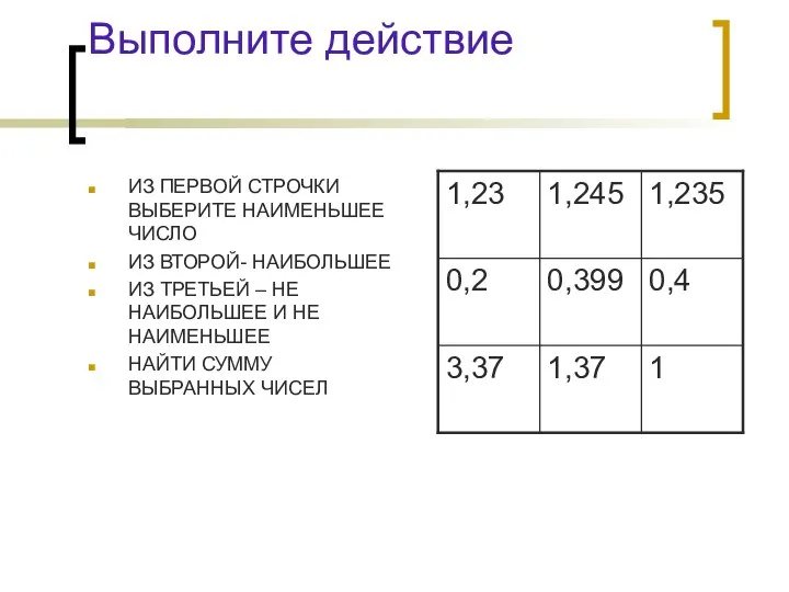 Выполните действие ИЗ ПЕРВОЙ СТРОЧКИ ВЫБЕРИТЕ НАИМЕНЬШЕЕ ЧИСЛО ИЗ ВТОРОЙ- НАИБОЛЬШЕЕ