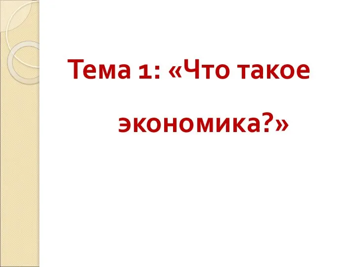 Тема 1: «Что такое экономика?»