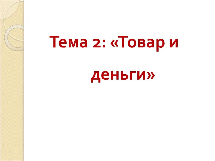 Тема 2: «Товар и деньги»