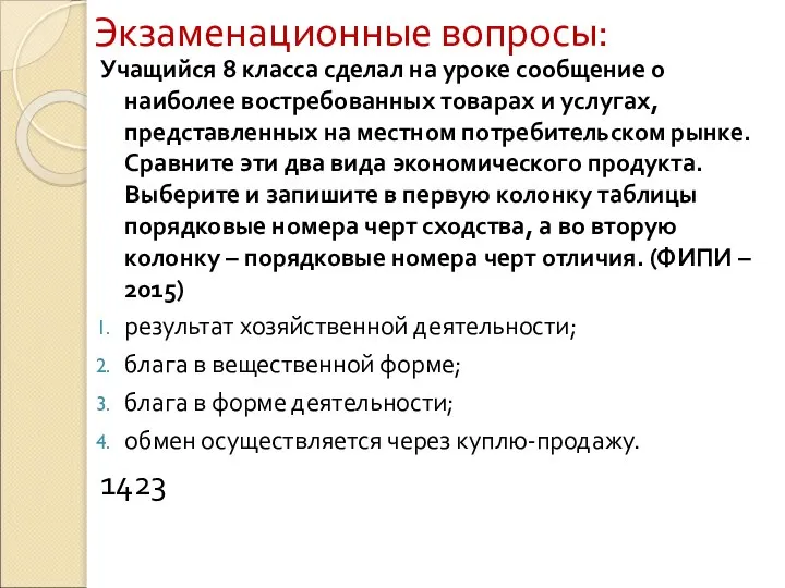 Экзаменационные вопросы: Учащийся 8 класса сделал на уроке сообщение о наиболее