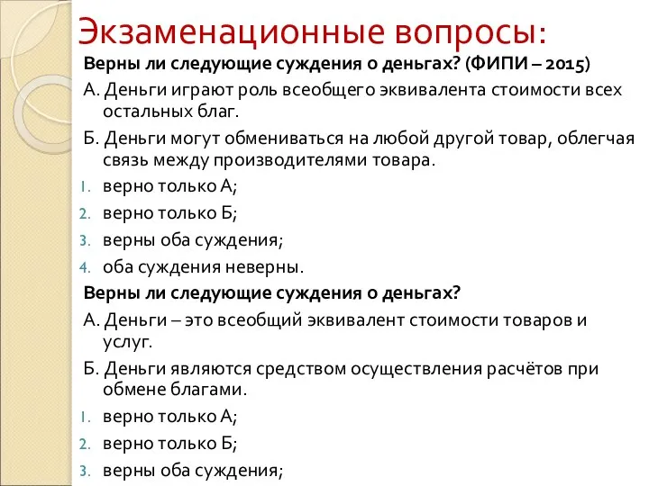 Экзаменационные вопросы: Верны ли следующие суждения о деньгах? (ФИПИ – 2015)