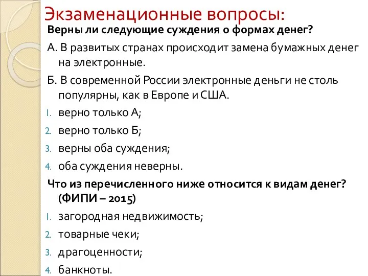 Экзаменационные вопросы: Верны ли следующие суждения о формах денег? А. В