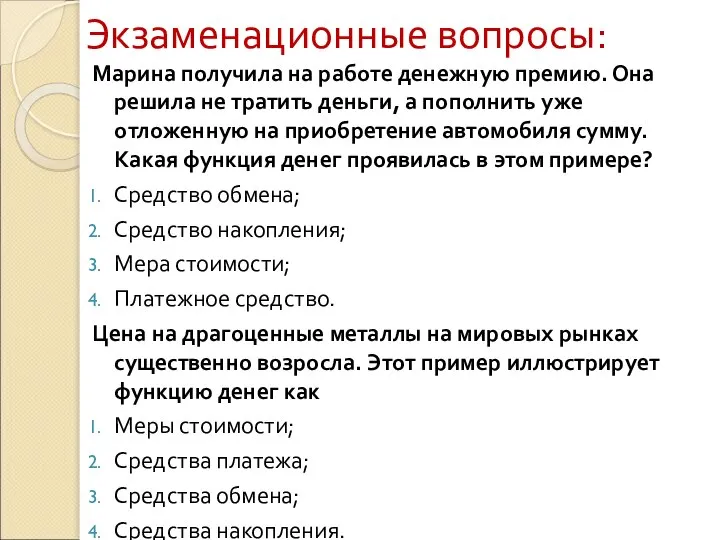 Экзаменационные вопросы: Марина получила на работе денежную премию. Она решила не