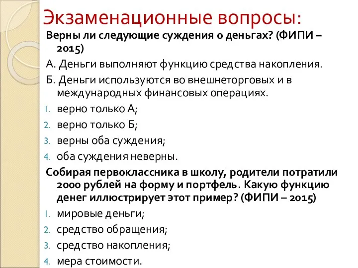 Экзаменационные вопросы: Верны ли следующие суждения о деньгах? (ФИПИ – 2015)