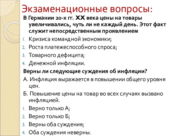 Экзаменационные вопросы: В Германии 20-х гг. XX века цены на товары