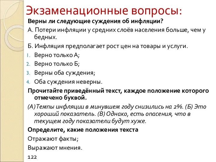 Экзаменационные вопросы: Верны ли следующие суждения об инфляции? А. Потери инфляции