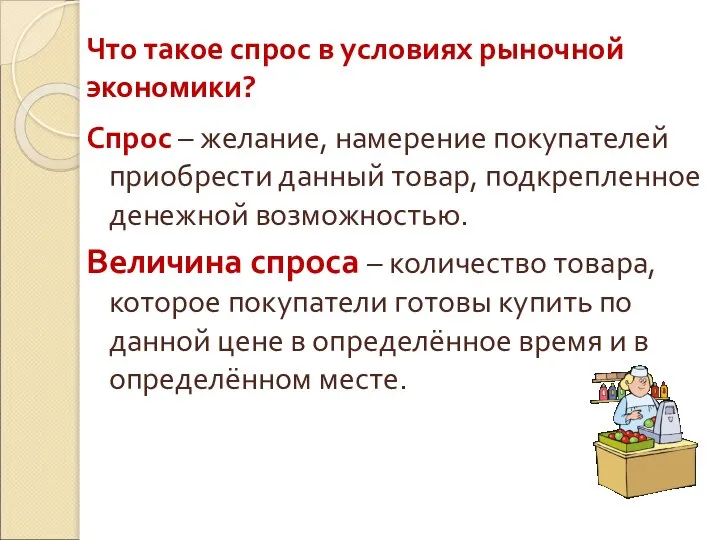 Что такое спрос в условиях рыночной экономики? Спрос – желание, намерение