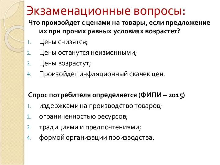 Экзаменационные вопросы: Что произойдет с ценами на товары, если предложение их