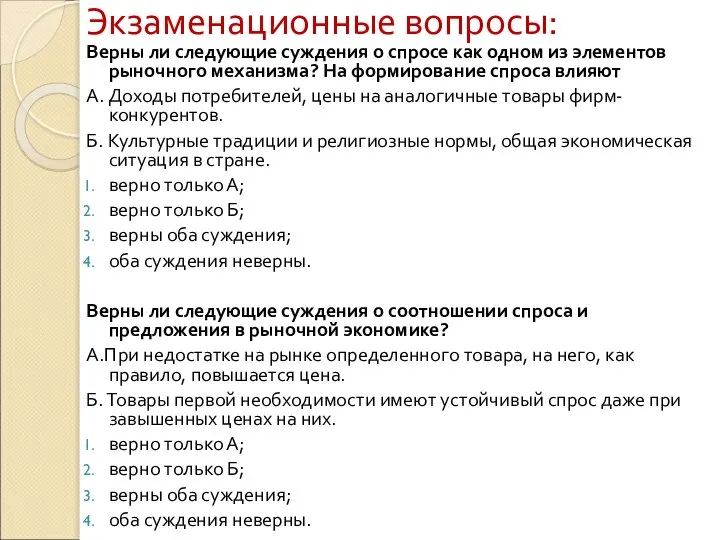 Экзаменационные вопросы: Верны ли следующие суждения о спросе как одном из