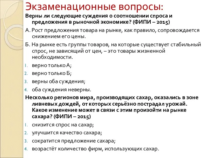 Экзаменационные вопросы: Верны ли следующие суждения о соотношении спроса и предложения