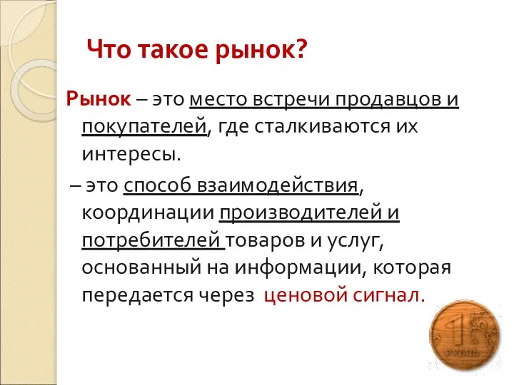 Что такое рынок? Рынок – это место встречи продавцов и покупателей,