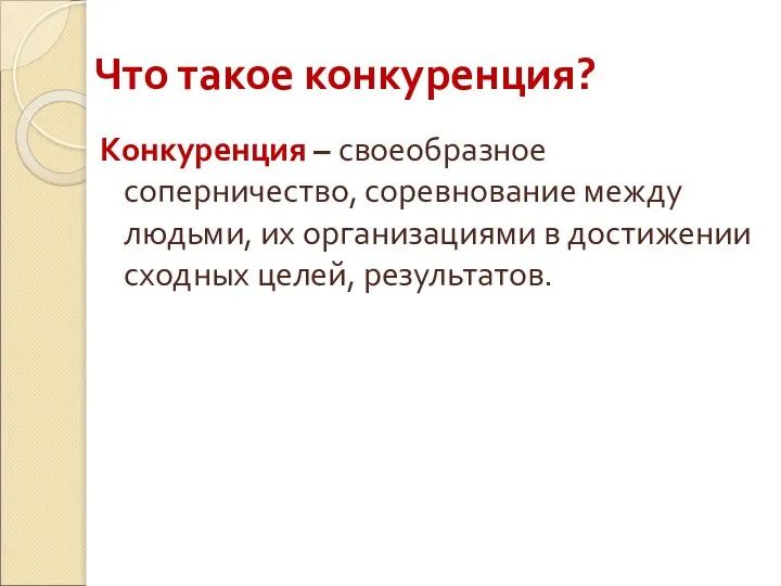 Что такое конкуренция? Конкуренция – своеобразное соперничество, соревнование между людьми, их