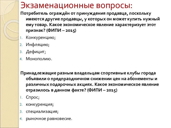 Экзаменационные вопросы: Потребитель ограждён от принуждения продавца, поскольку имеются другие продавцы,