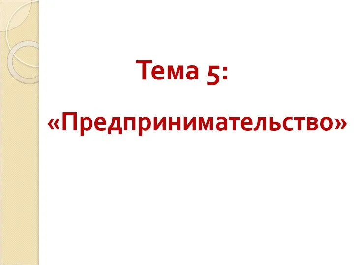 Тема 5: «Предпринимательство»