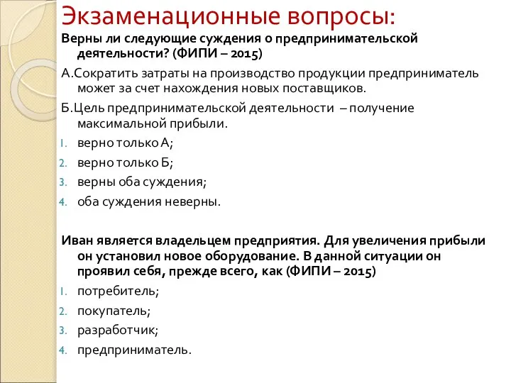 Экзаменационные вопросы: Верны ли следующие суждения о предпринимательской деятельности? (ФИПИ –