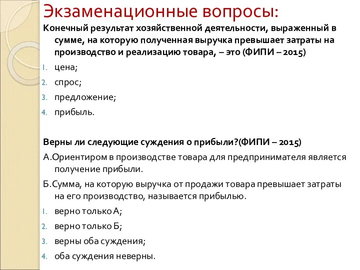 Экзаменационные вопросы: Конечный результат хозяйственной деятельности, выраженный в сумме, на которую