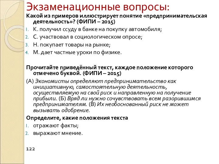 Экзаменационные вопросы: Какой из примеров иллюстрирует понятие «предпринимательская деятельность»? (ФИПИ –