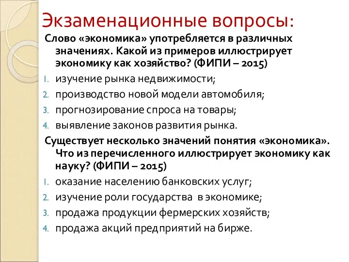 Экзаменационные вопросы: Слово «экономика» употребляется в различных значениях. Какой из примеров