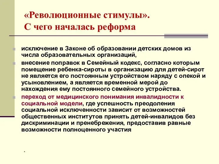 * «Революционные стимулы». С чего началась реформа исключение в Законе об